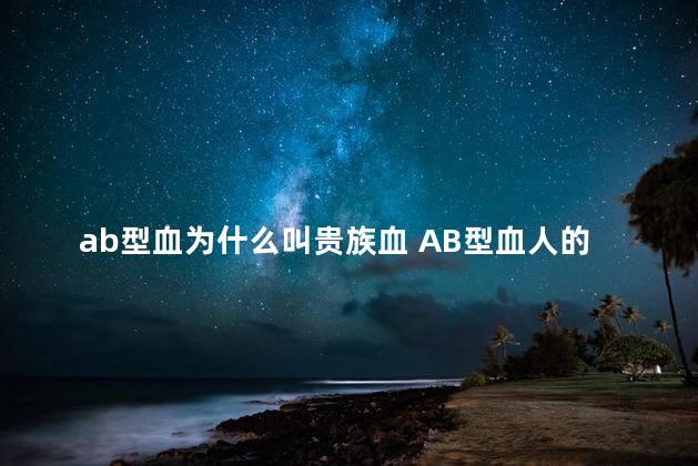 ab型血为什么叫贵族血 AB型血人的性格特点